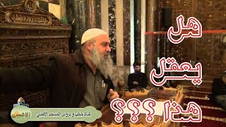 سؤال للشيخ خالد المغربي | هل يُعقل هذا ؟؟؟