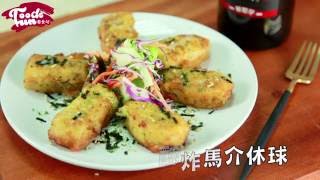 【酥炸馬介休球】黑橄欖油料理