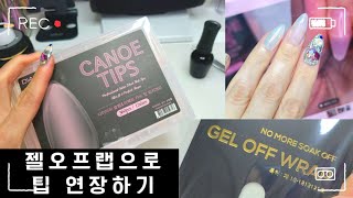 젤 오프 랩으로 팁 연장하기 - 손톱손상 없이 쏙오프하기/ 일주일마다 네일 바꾸기