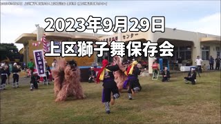 沖縄の伝統獅子舞（上区の獅子舞）：2023年9月29日 上区自治会 豊年祭【上区構造改善センター】上区獅子舞保存会 Lion Dance