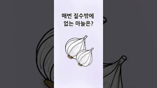 아재개그-매번 질 수밖에 없는 마늘은?최쉰유머#아재개그#넌센스퀴즈#아재개그모음