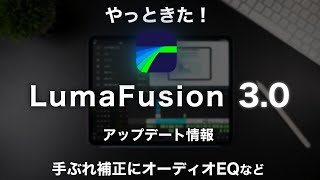 LumaFusion 3.0のアップデートが来た！手ぶれ補正にオーディオEQ：iPadで動画編集