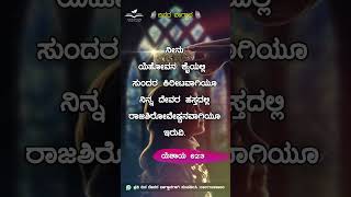 ಈ ದಿನದ ದೇವರ  ವಾಗ್ದಾನ | Kannada Daily Promise| #shorts