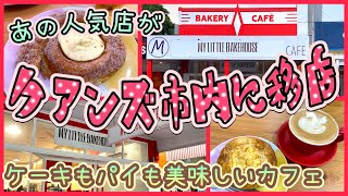 【ケアンズカフェ巡り】あの隠れすぎていた名店がケアンズ市内に移店しました！　「MY LITTLE BAKEHOUSE」　第455ページ　AUSTRALIA CAIRNS CHANNEL