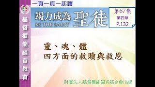 竭力成為聖徒逐頁讀(第67集 P.132)第四章