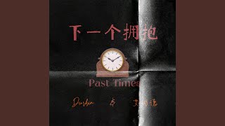 下一个拥抱 (Past Times伴奏)