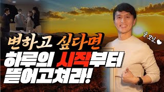 새벽기상한다고 삶이 바뀔까? [청지개벽] 규율이 곧 자유다!