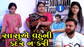 સાસુએ વહૂની કદર ન કરી | 1 | Sasu Ae Vahu Ni Kadar N Kari | Gujarati Short Film | Family Drama