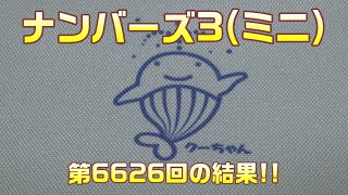 【宝くじ】今回こそ当選?? ナンバーズ3(第6626回)を、ミニで3口購入した結果