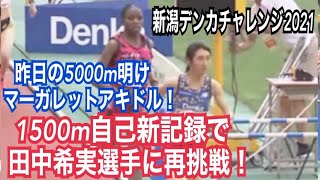 田中希実選手連勝　新潟デンカチャレンジ1500ｍ 2021年6月6日