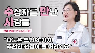 수상자를 직접 만난 사람들! 대한적십자사 편