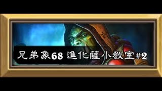 【爐石戰記】進化薩小教室#2 【標準天梯美服前50】【HearthStone NA Standard Top50】【兄弟象68】