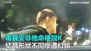 毒蟲安非他命硬說K　結晶形狀不同慘遭打臉｜三立新聞網SETN.com