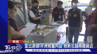 高雄非洲豬瘟肉品查出源頭! 新北越女運「化妝品」私夾肉類入台｜TVBS新聞