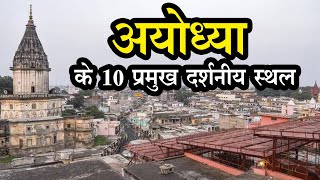 Ram Mandir Bhumi Pujan : राम की जन्मभूमि  Ayodhya के 10 प्रमुख दर्शनीय स्थल