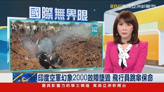 印度空軍幻象2000故障墜毀 飛行員跳傘保命