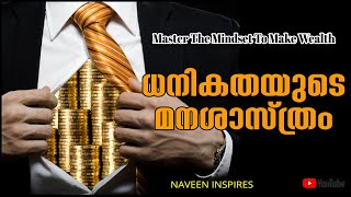 6 tips to money attraction mindset | കാശുണ്ടാക്കാൻ ആദ്യം ഇങ്ങനെ ചെയ്യണം  | Wealth mindset |