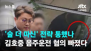 김호중, '술 더 마신' 전략 통했나…음주운전 혐의 빠졌다 / JTBC 뉴스룸