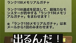 [パズドラ]ランク150!!メモリアルガチャ！！