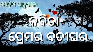 କବିତା- ପ୍ରେମର ବତୀଘର || ରଚନା- ଉତ୍କଳିକା ରାଉତ || କଣ୍ଠ- ପ୍ରଯୁକ୍ତା ରଥ