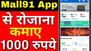 Mall91 app se paise kaise kamaye 2020 | mall91 se paise kaise kamaye |2020 me paisa kamane wala app