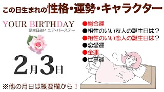 2月3日生まれの誕生日占い（他の月日は概要欄から）～誕生日でわかる性格・運勢・キャラクター・開運・ラッキーアイテム（2/3 Birthday Fortune Telling）0203