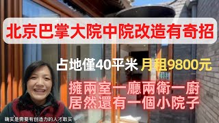 北京琉璃廠附近，一個院中院改造房，占地40平米，月租金9800元。設計師巧妙安排，做成兩室一廳兩衛一廚，外加一個小院子。