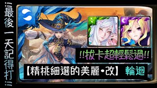 【神魔之塔】|【精挑細選的美麗•改】|【暹諾德輪迴extra】黑金妲己拔卡超輕鬆過 神卡限定造型必拿！！ 最後一天記得打~~