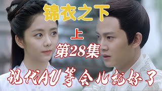 【等会儿就好了】第28章  假心话与大冒险（上）