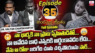 Andamaina Jeevitham Episode - 35 || Best Moral Video | Dr Kalyan Chakravarthy Sumantv Life Real Show