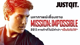 รู้ไว้ก่อนดู MISSION: IMPOSSIBLE FALLOUT ปฏิบัติการสะท้านโลกของ TOM CRUISE #JUSTดูIT