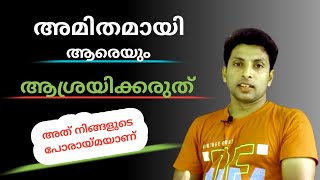 അമിതമായി ആരെയും ആശ്രയിക്കരുത് | LIFETIPS