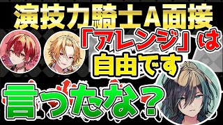 【アニメ】俺が「演技力騎士A面接」を普通にやる訳がない。