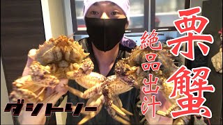 栗蟹🦀知られざる美味いカニ🦀最高の出汁を取ってやる🦀男料理👨‍🦲