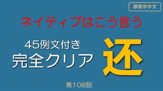 【中国語】使い方多彩多様　 “还”　（ネイティブはこう言うシリーズ⑤）