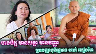 មានចិត្ត មានសទ្ធា មានបញ្ញា ព្រះបញ្ញាមុនីញាណ ហាក់ សៀងហៃ\\\\ Hak Sienghai