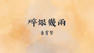 秦霄賢《碎銀幾兩》【動態歌詞 Lyrics Video】