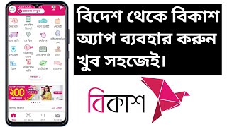 বিদেশ থেকে বিকাশ অ্যাপ ব্যবহার করবো কিভাবে | How To Use Bkash App From Abroad 2025