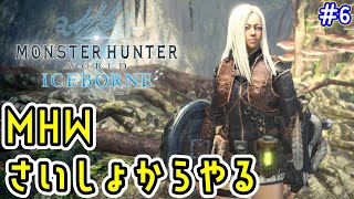 【MHW:IB】ワイルズに備えて初心を思い出すその6【モンハンワールド：アイスボーン】