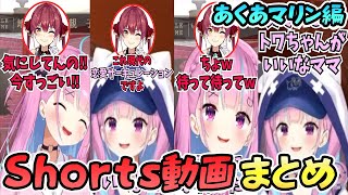 【本当の親子】あてぃしのShorts動画まとめ《あくあマリン編》【湊あくあ/宝鐘マリン/ホロライブ】