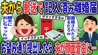 浮気夫から郵送で記入済みの離婚届が送られた→お望み通り提出してやった結果www【2chスカッと修羅場スレ】【ゆっくり解説】