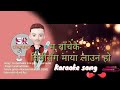 NEPALI KARAOKE PRAMOD KHAREL SONG MA BACHEKAI TIMI SANG MAYA LAUNA HO