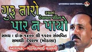 🔵ગુરુ તારો પાર ન પાયો... II ગોવિંદભાઈ વાણવી II GURU TARO PAR N PAYO... II @GOVINDBHAIVANVI