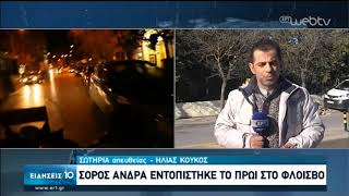 Σορός άνδρα εντοπίστηκε στο Φλοίσβο | 10/02/2020 | EΡΤ