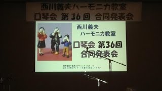 西川義夫ハーモニカ教室　第36回の発表会（2025年2月2日）