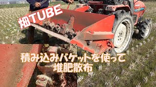 積み込みバケットを使っての堆肥散布と早回し動画　畑ＴＵＢＥ　機械紹介編