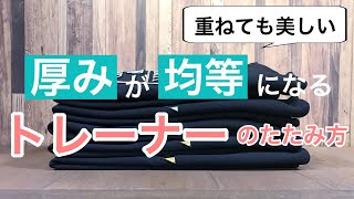 【洋服のたたみ方】現役アパレル店長が何枚重ねても厚みを均等に畳む方法を伝授【スウェット・トレーナー～基本編～】