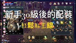 【DK英雄歸來】新手玩家30級後的建議【裝備+符文】