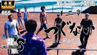 【観るプレイ動画 4K HDR・龍が如く8】第十三章 つぐない Part3  【実況なし・ストーリー時短動画】