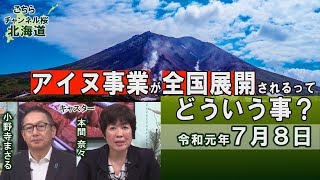 【ch桜北海道】アイヌ事業が全国展開されるってどういう事？[R1/7/8]